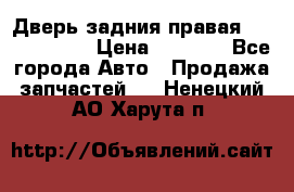 Дверь задния правая Touareg 2012 › Цена ­ 8 000 - Все города Авто » Продажа запчастей   . Ненецкий АО,Харута п.